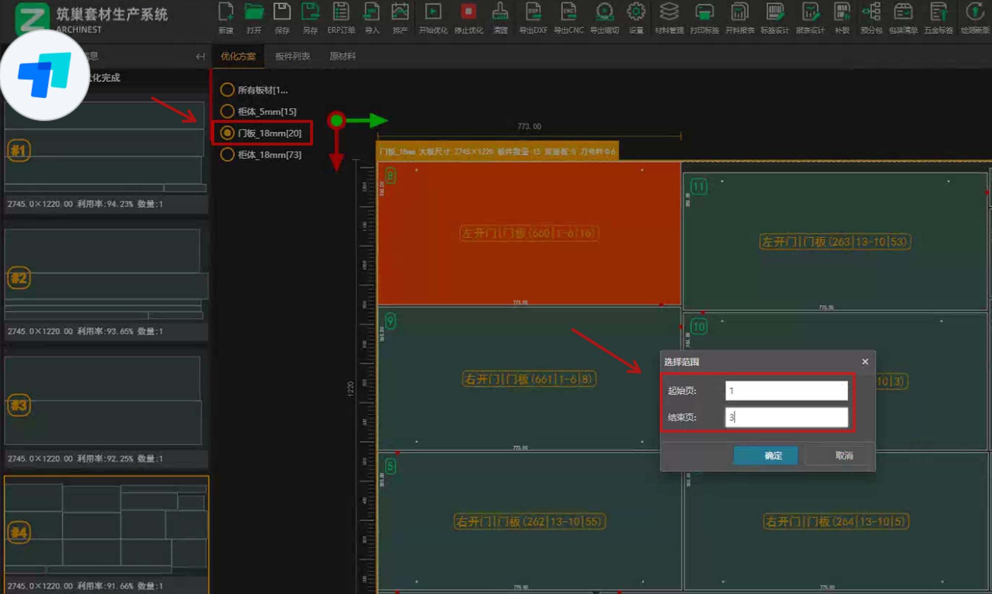 筑巢生产优化,门板已经开了3张料了,剩下没开,想重新排版,应该怎么操作?