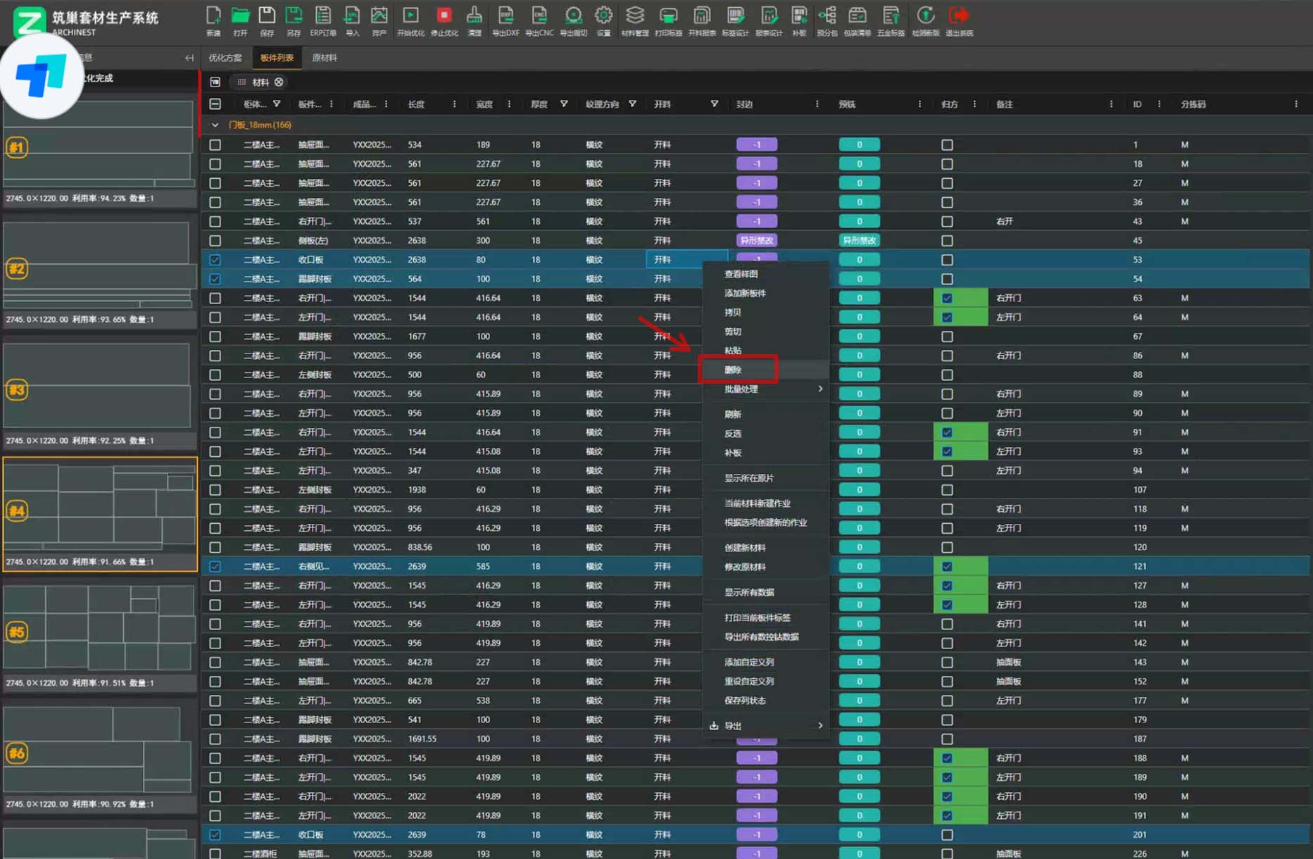 筑巢生产优化,门板已经开了3张料了,剩下没开,想重新排版,应该怎么操作?