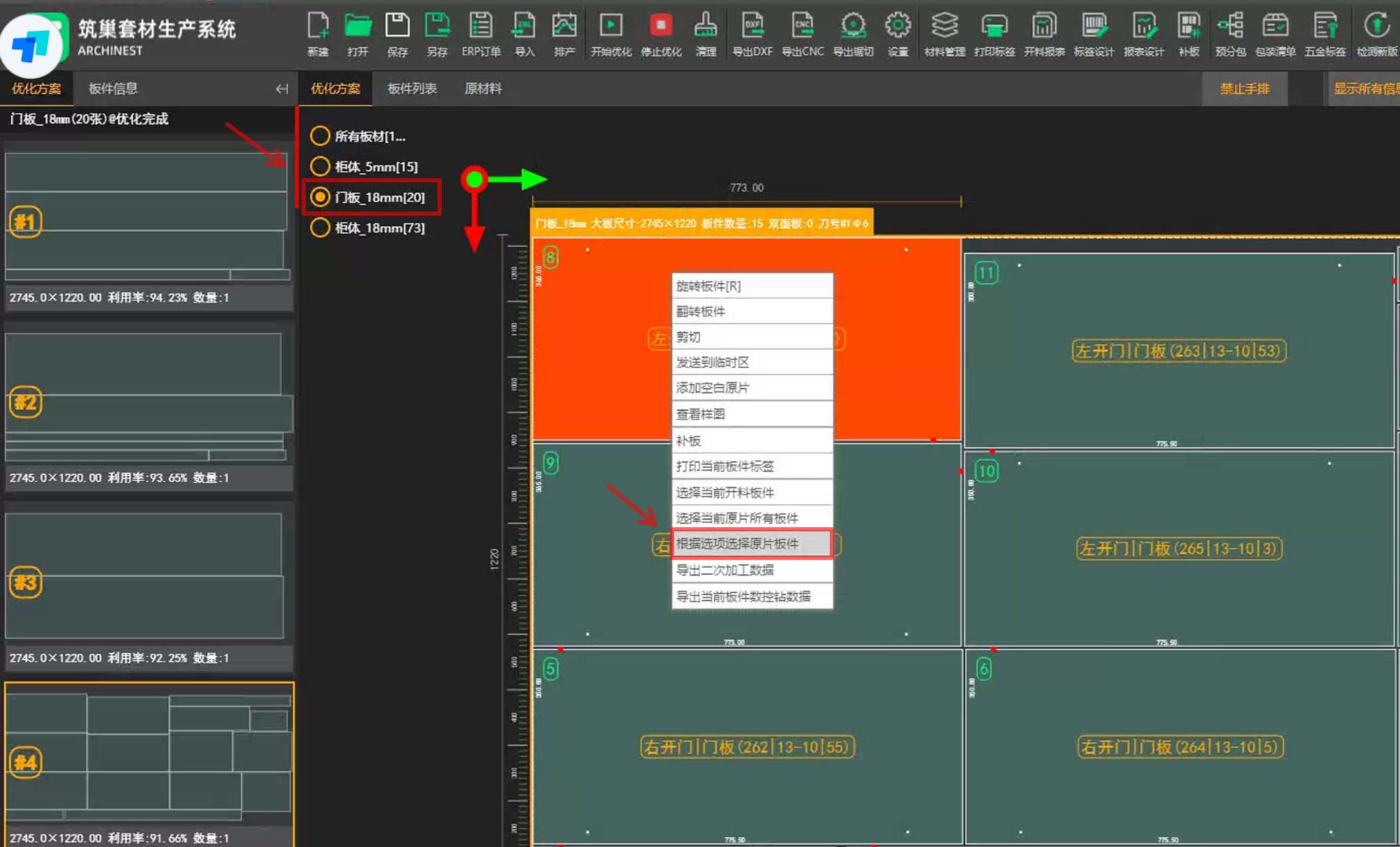 筑巢生产优化,门板已经开了3张料了,剩下没开,想重新排版,应该怎么操作?