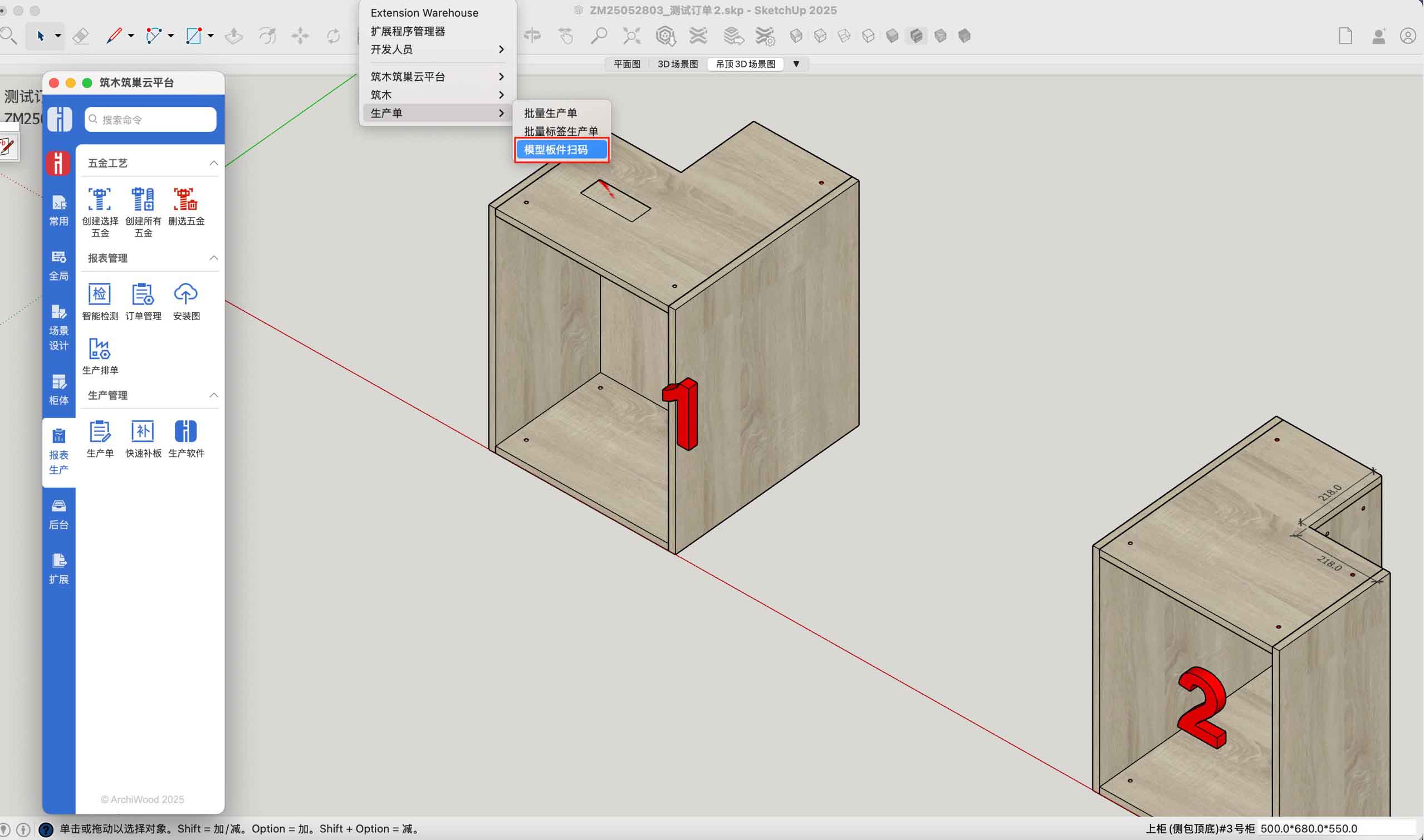 筑木筑巢如何通过扫条码在模型里找到对应的板件？|车间说有块板有问题，如何查找到有问题的板子？|可以通过板件号定位到板吗？找板有什么方法？