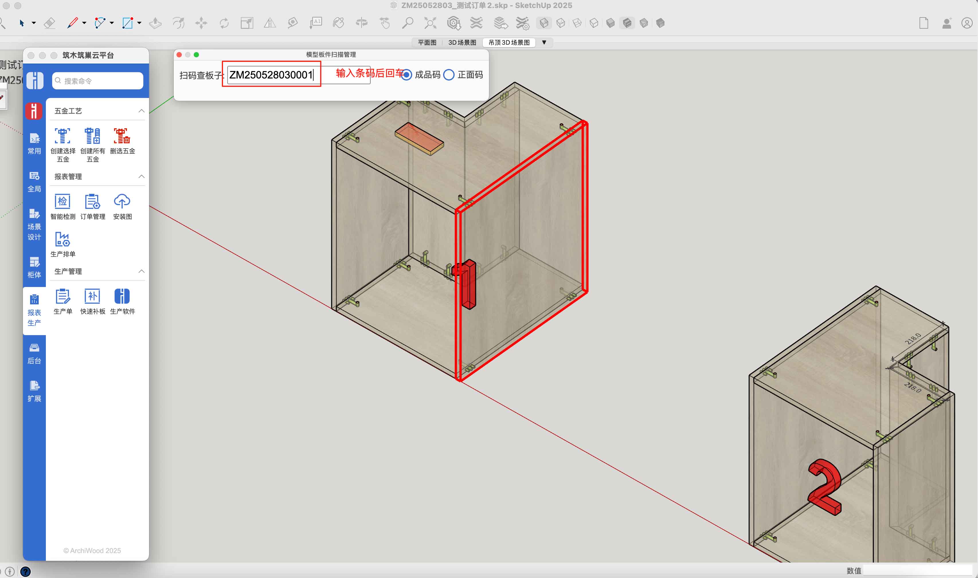 筑木筑巢如何通过扫条码在模型里找到对应的板件？|车间说有块板有问题，如何查找到有问题的板子？|可以通过板件号定位到板吗？找板有什么方法？