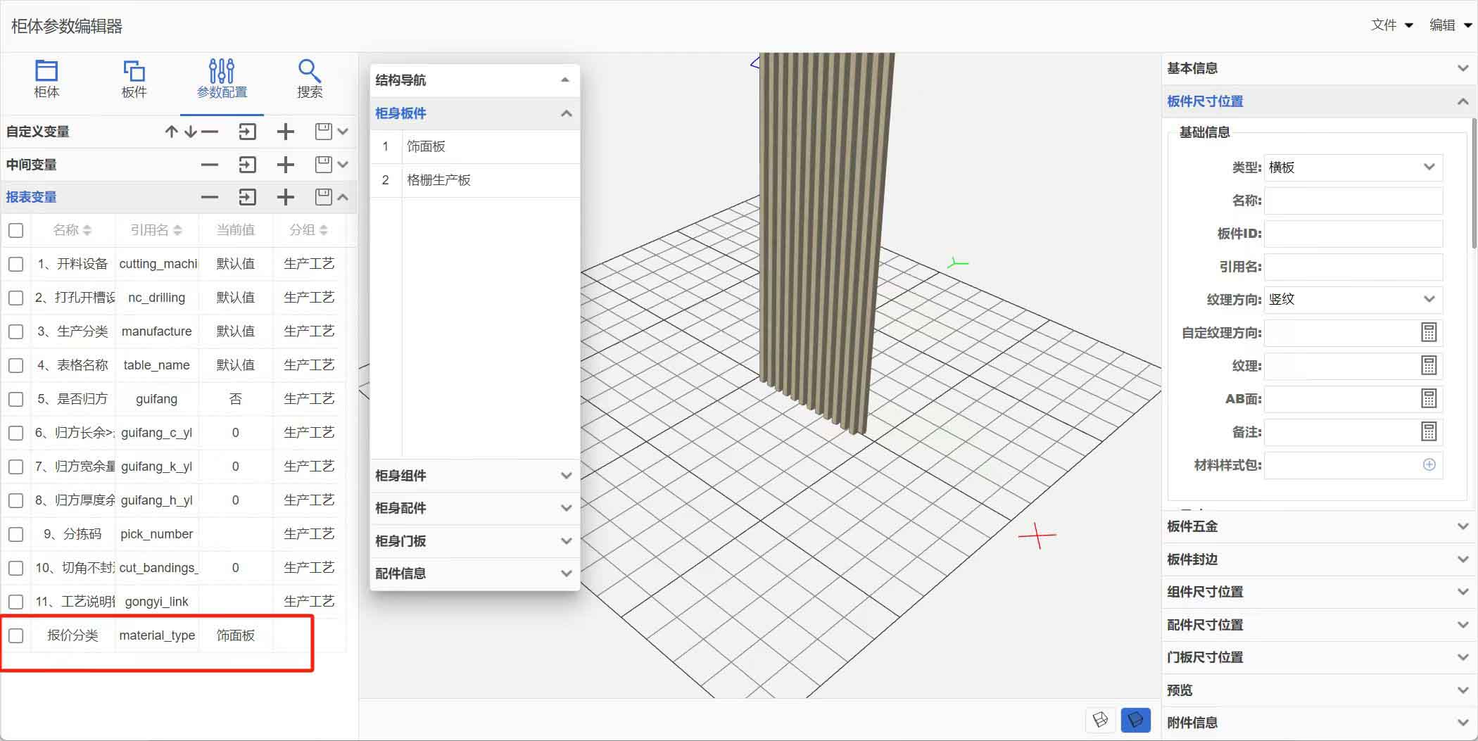 后台material_type用作板件类型区分，写在哪一层级有要求？做的饰面板在清单报表里面如何看出区别？