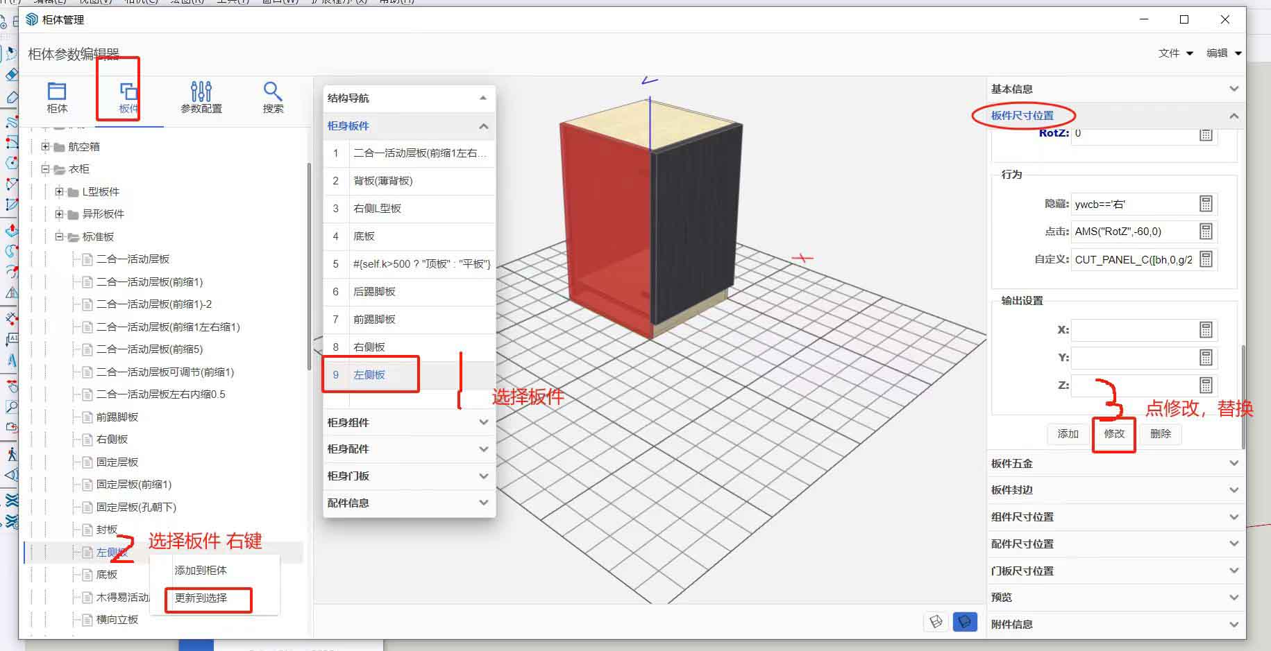 筑木筑巢后台如何进行板件替换?