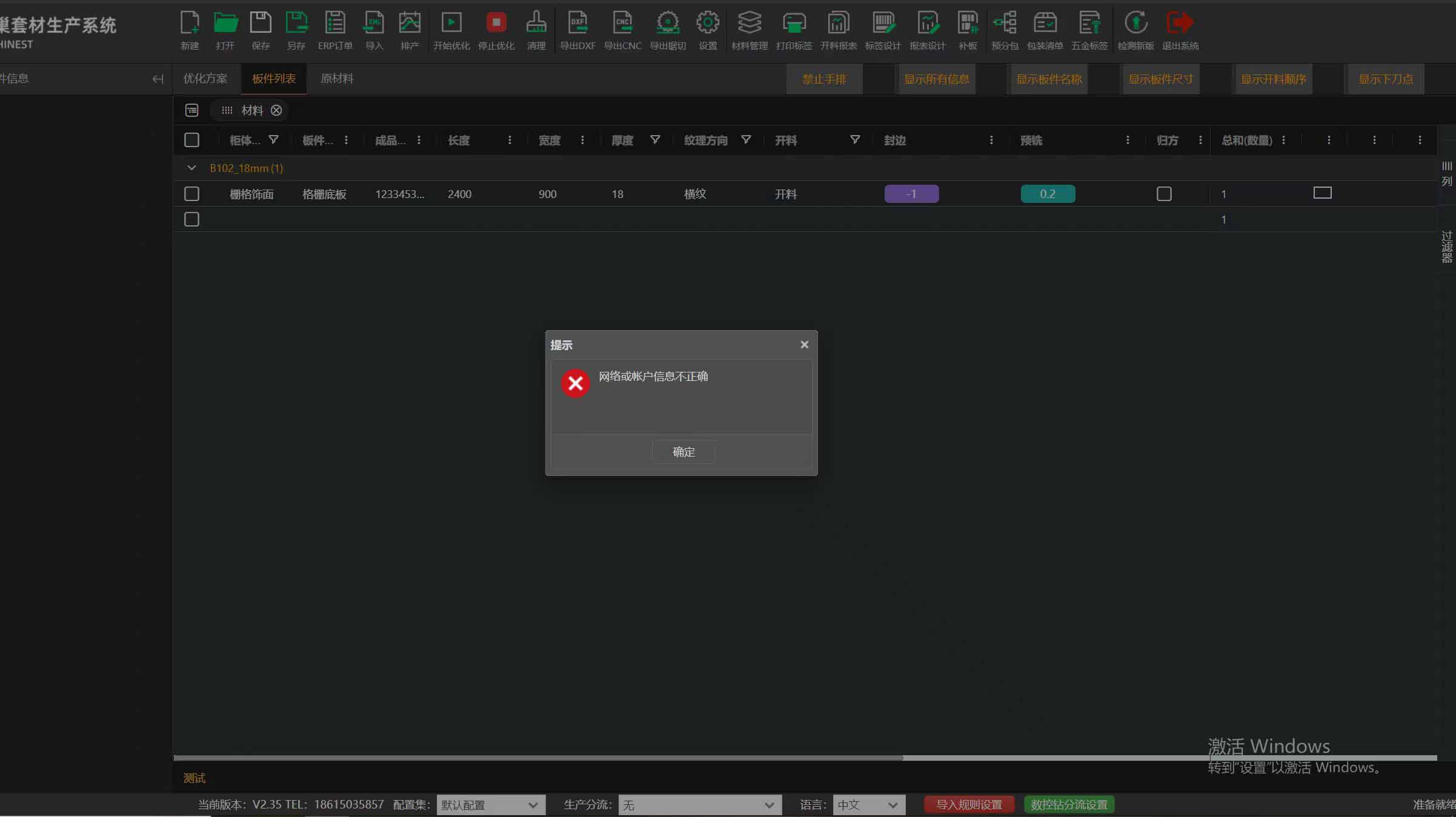 筑巢生产软件弹出错误提示“网络或账户信息不正确”是什么原因？