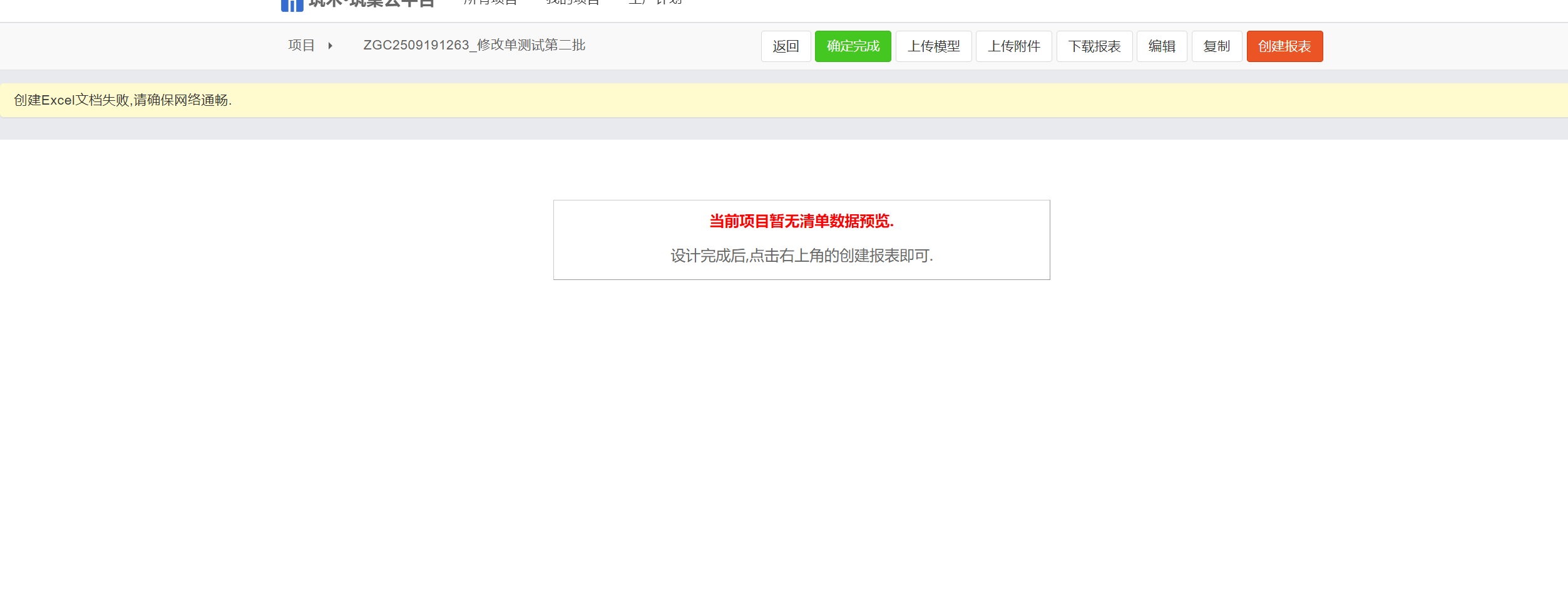 上传报表一直提示创建Excel文档失败,请确保网格通畅,这个是什么原因?