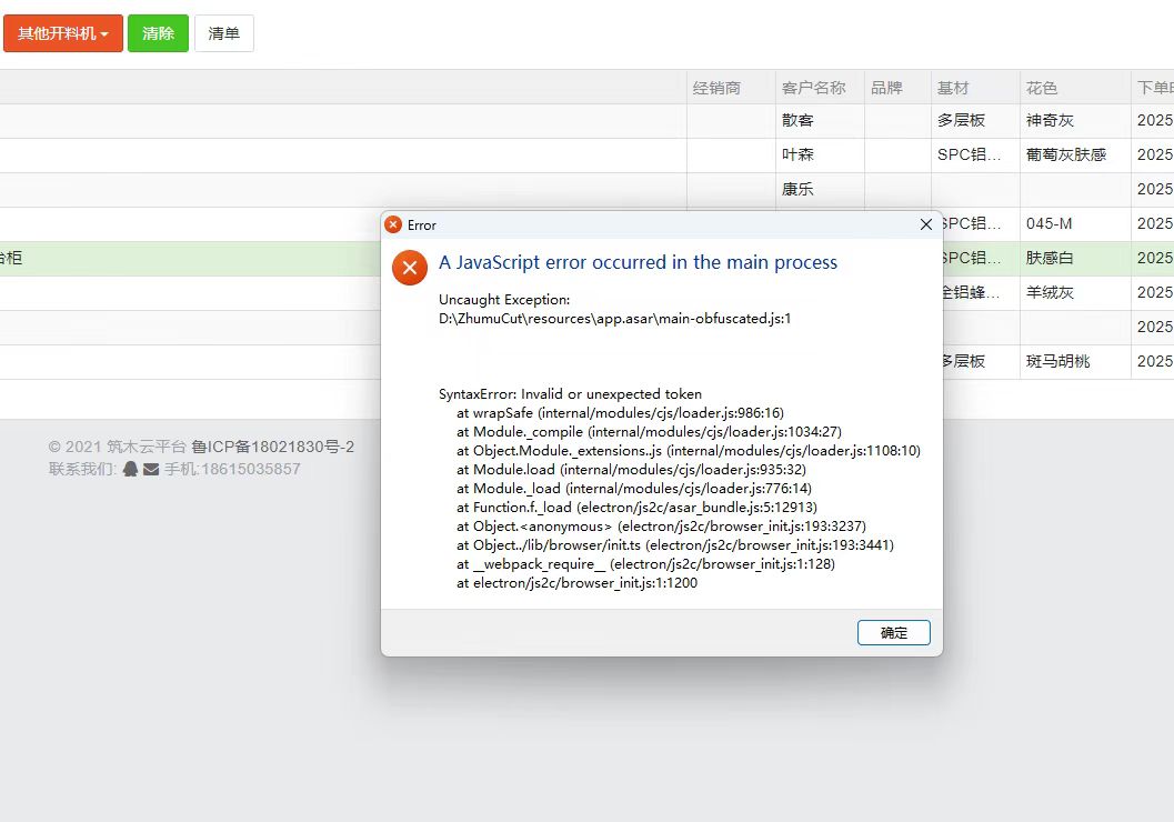 其他开料机打不开开料软件，提示错误Error A javaScript……|筑巢生产软件打不开并报错提示，如何解决？