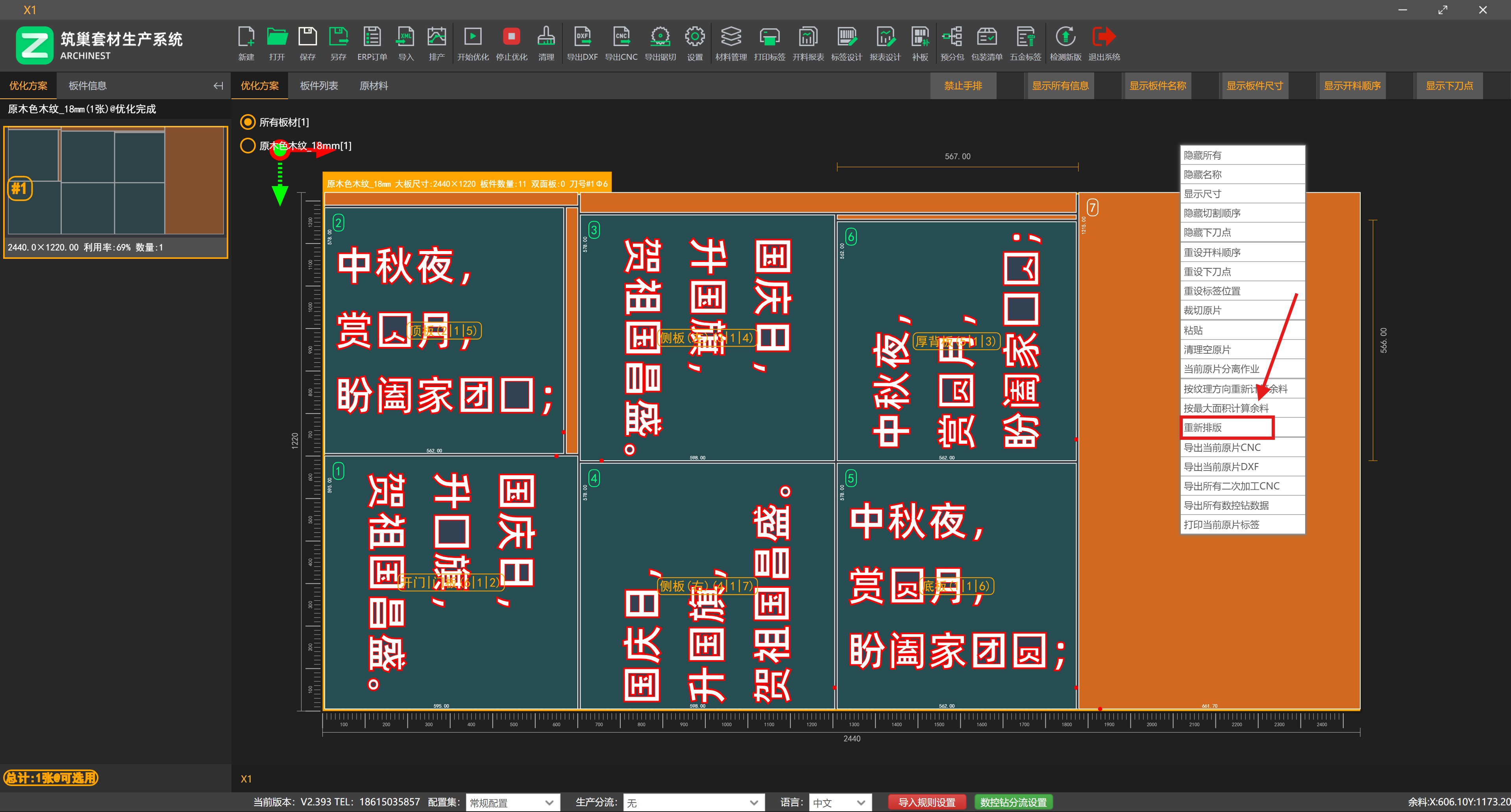 这块板,想重新排,如何操作?|筑巢生产优化不满意可以对某块板进行重排吗?