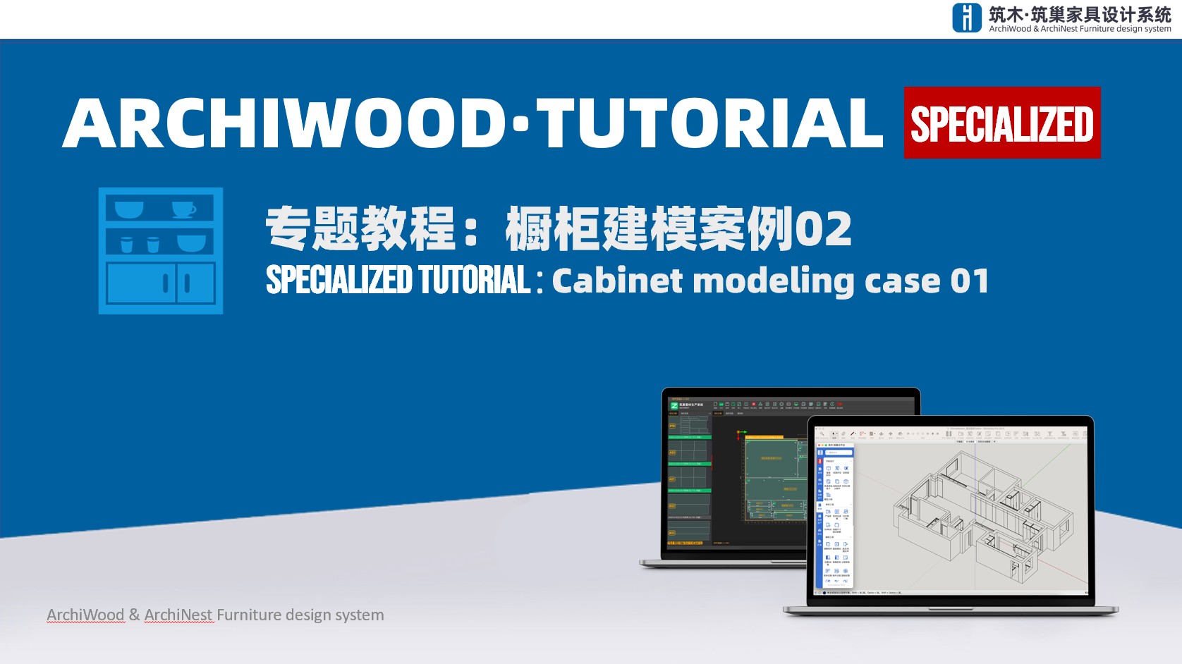 橱柜建模案例02