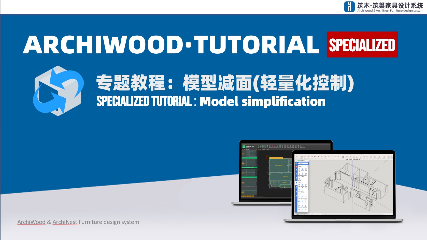 模型减面-SU轻量化控制