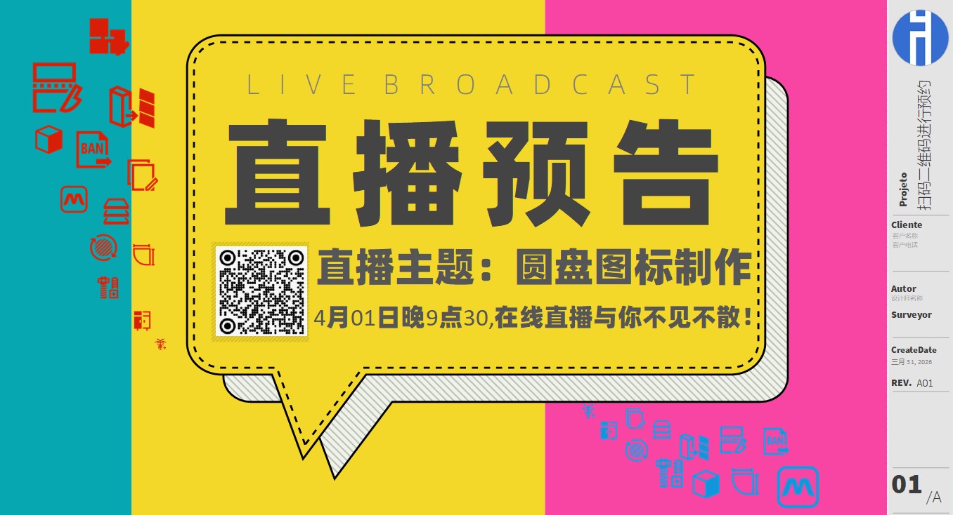 20260401直播预告：圆盘图标制作方法