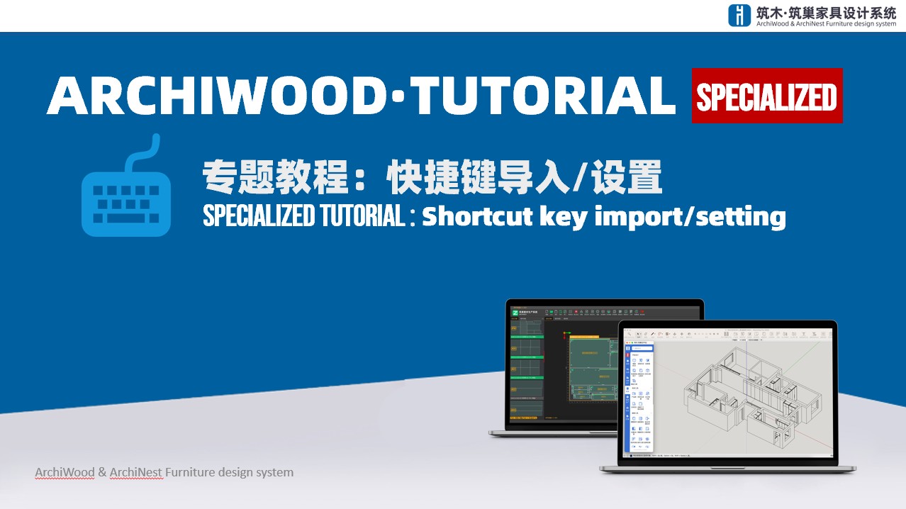 快捷键导入/设置