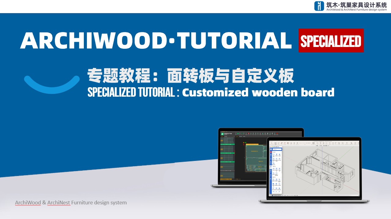 面转板件与自定义板件
