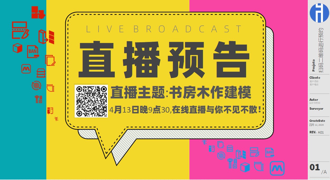 20260413直播预告:书房木作建模