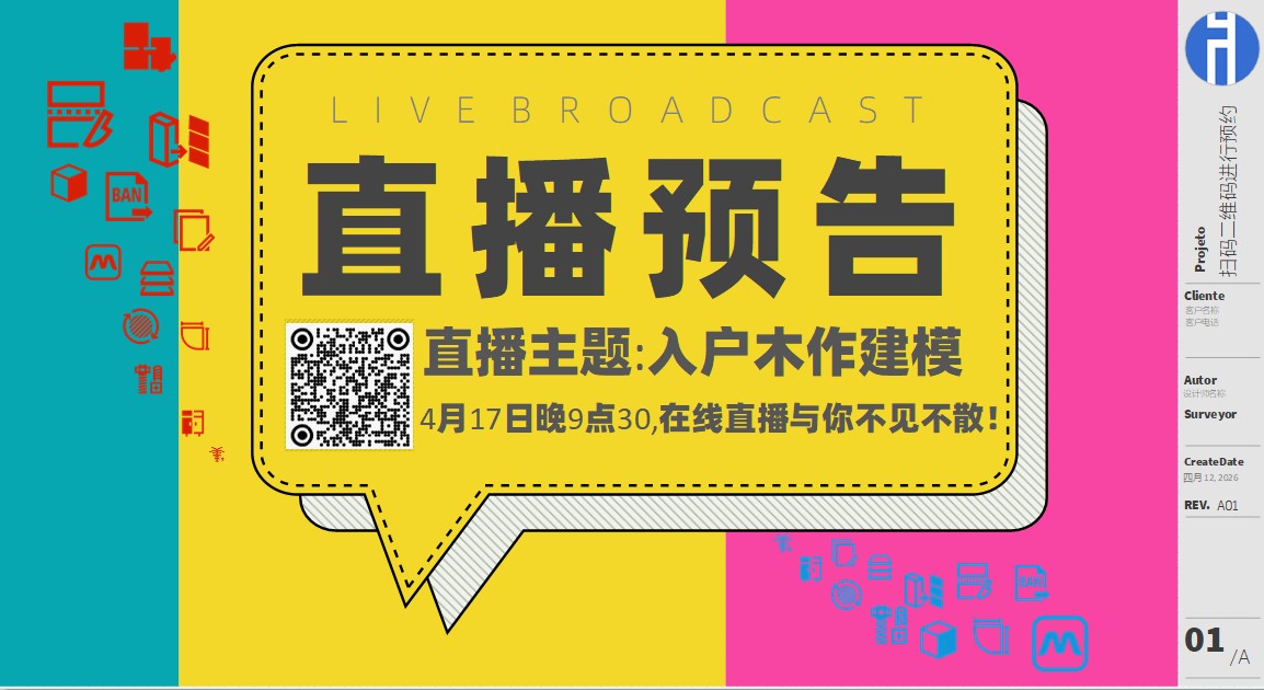 20260417直播预告：入户木作建模