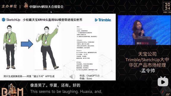 AI少校出镜BIM大会