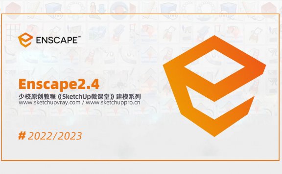 Enscape2.4发布更新/新功能