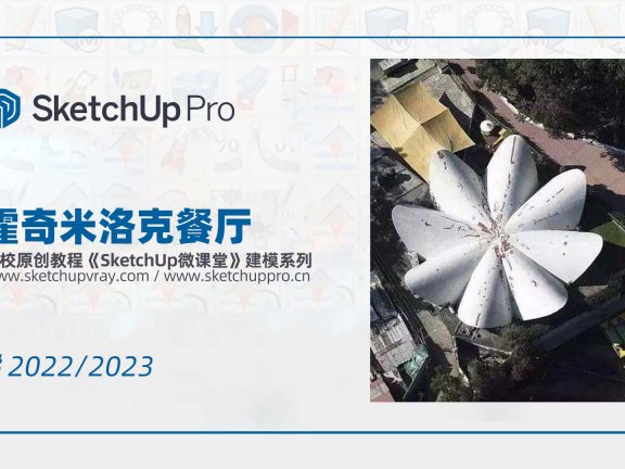 SketchUp创建建筑霍奇米洛克餐厅