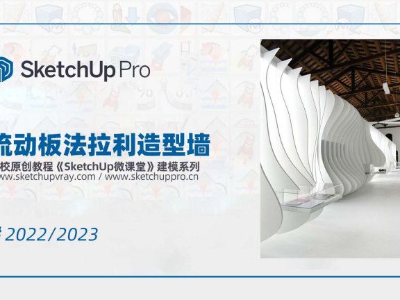 SketchUp创建流动板法拉利博物馆造型墙