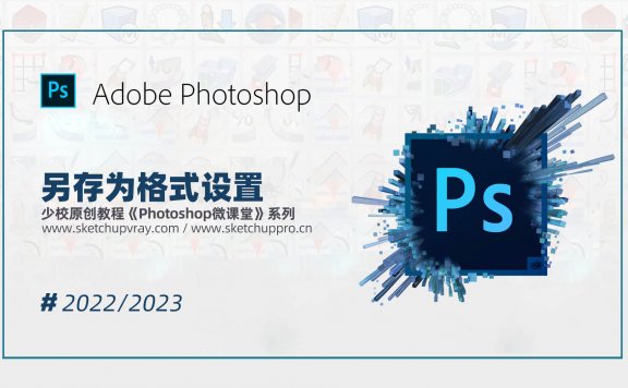 Photoshop另存为格式设置