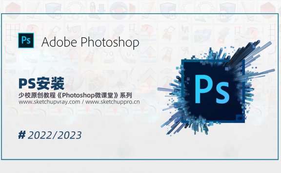 Photoshop安装方法