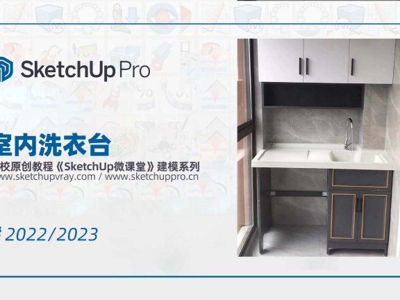 SketchUp创建室内洗衣台