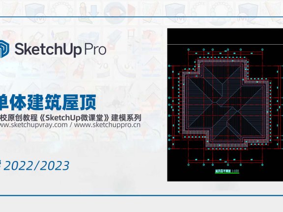 SketchUp创建单体建筑屋顶