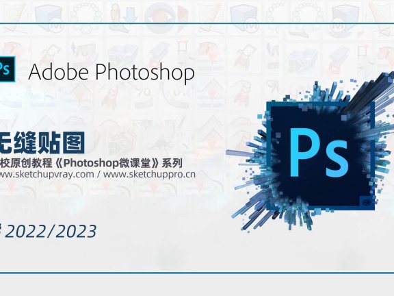 Photoshop原生工具无缝贴图制作