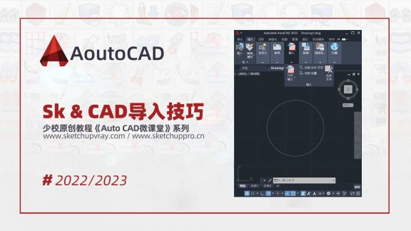 SketchUp &CAD导入技巧-圆多段线问题