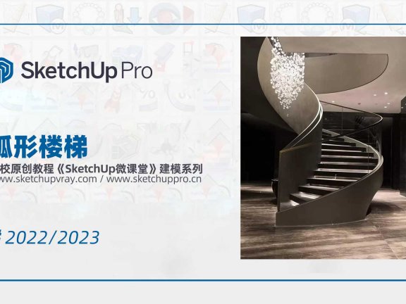 SketchUp创建室内弧形楼梯