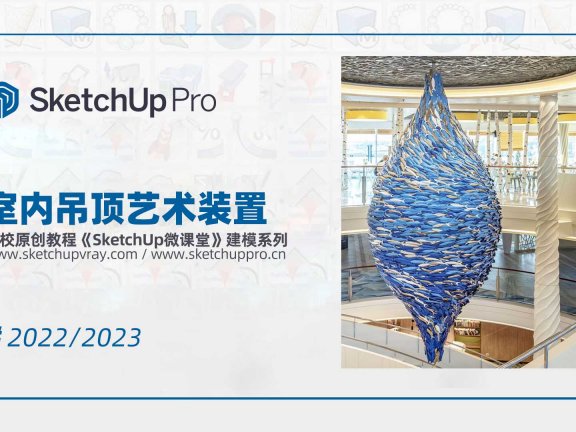 SketchUp室内吊顶艺术装置