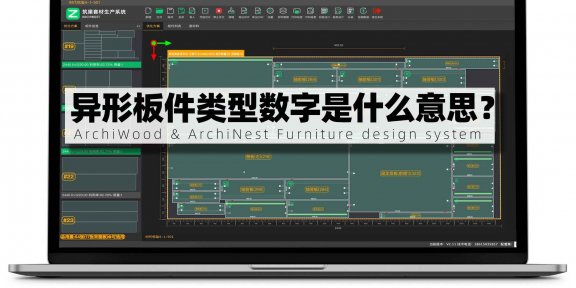 筑巢套材生产系统里面的异形板件类型数字代码什么意思?
