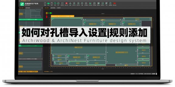 筑巢套材生产系统,如何对孔槽导入设置|规则添加?