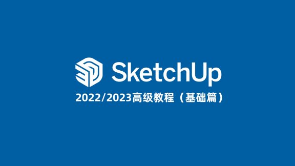 SketchUp2022/2023高级教程(基础篇)