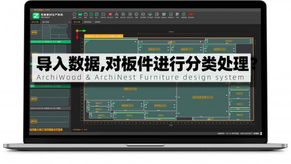 筑木筑巢如何自动导入数据后对板件进行分类优化处理？