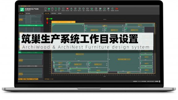 筑巢套材生产系统也支持工作目录设置？