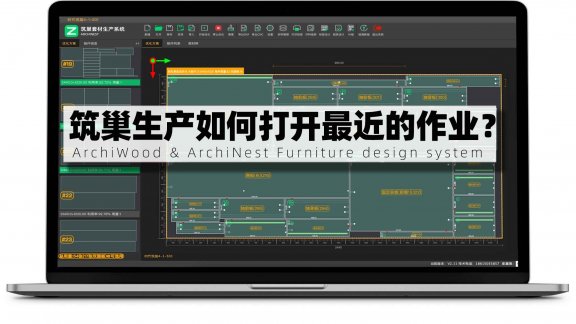 筑巢套材生产优化软件如何打开最近的作业？