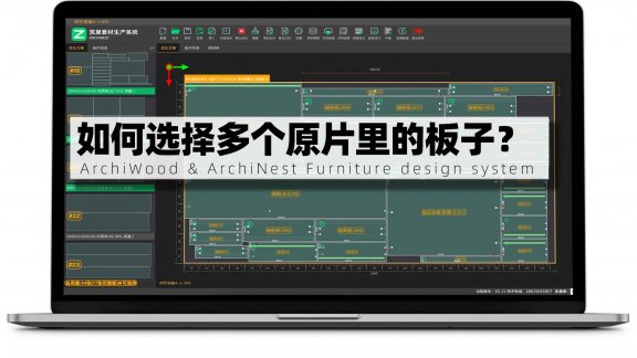筑巢套材生产系统如何选择多个原片里的板子？