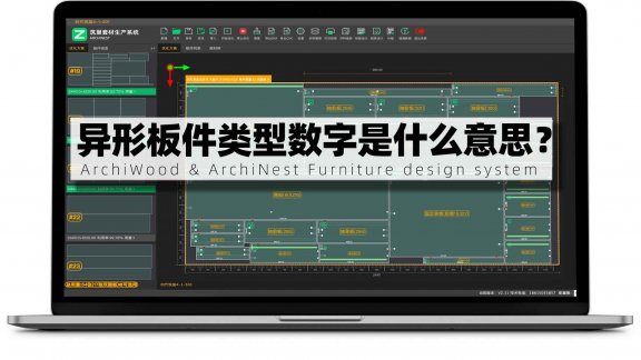 筑巢套材生产系统里面的异形板件类型数字代码什么意思？