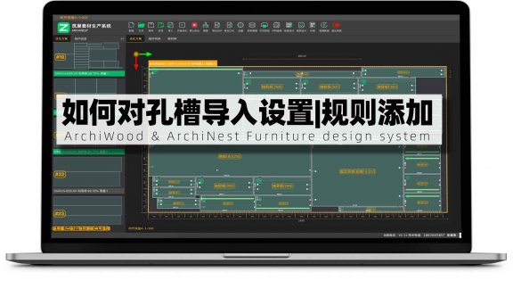 筑巢套材生产系统，如何对孔槽导入设置|规则添加？