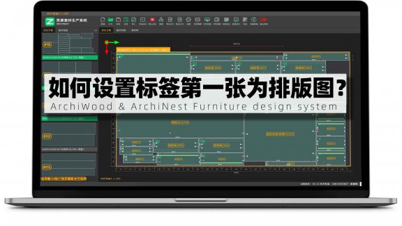 筑巢套材生产如何设置标签第一张为排版图？
