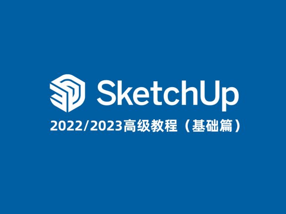 SketchUp2022/2023高级教程(基础篇)