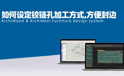筑木筑巢如何设定铰链孔按如下方式加工，方便封边？