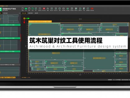 筑木筑巢对纹工具使用流程 | 筑巢套材生产系统对纹处理设置