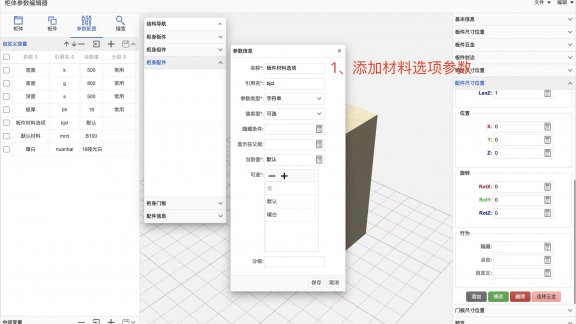 筑木筑巢后台多材料选项设置
