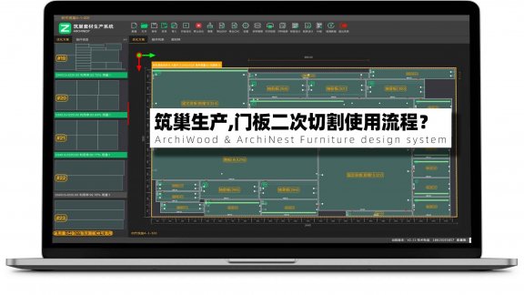 筑巢套材生产系统，门板二次切割使用流程？二次规方使用方法？
