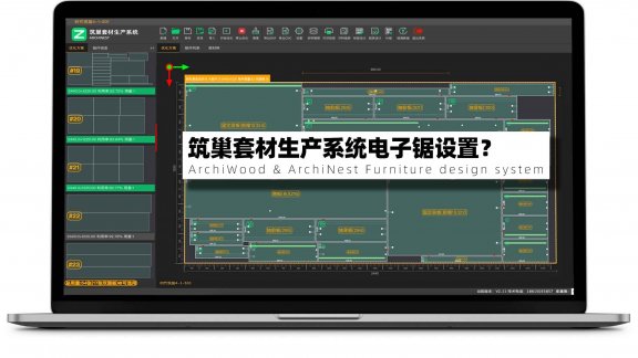 筑巢套材生产系统电子锯设置？