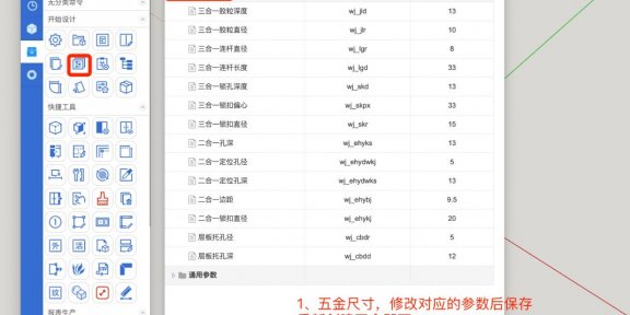 全局修改五金尺寸参数