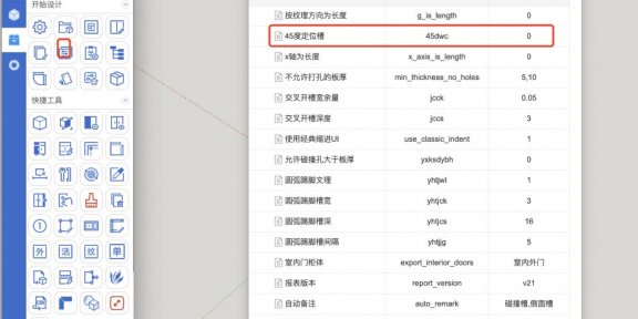 全局参数设置45度板件定位槽方法