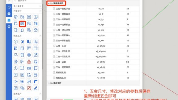 全局修改五金尺寸参数