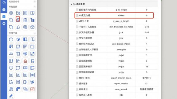 全局参数设置45度板件定位槽方法